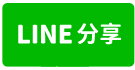 燕巢大路邊全新廠房-line share